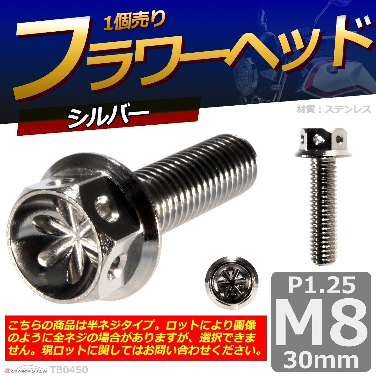 M8×30mm P1.25 フラワーヘッド 六角ボルト ステンレス 車/バイク/自転車 ドレスアップ シルバー 1個 TB0450拍卖