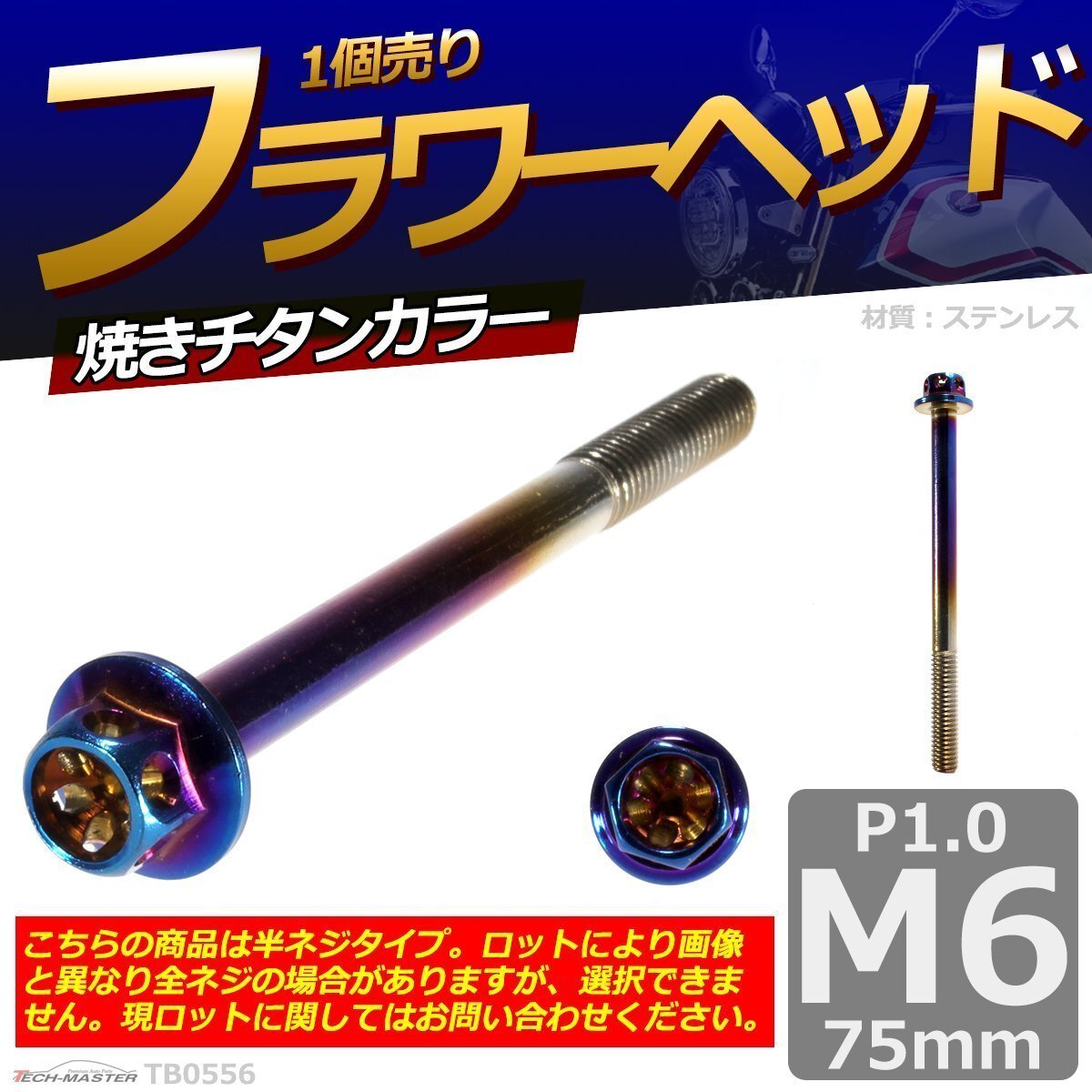 M6×75mm P1.0 フラワーヘッド 六角ボルト ステンレス 車/バイク/自転車 ドレスアップ 焼きチタンカラー 1個 TB0556拍卖