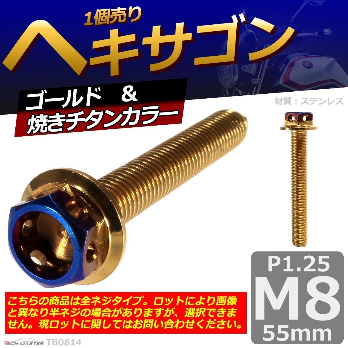 M8×55mm P1.25 ヘキサゴン 六角ボルト ステンレス 車/バイク/自転車 ドレスアップ パーツ ゴールド&焼きチタンカラー 1個 TB0814拍卖