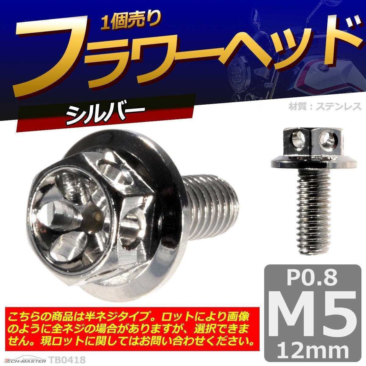 M5×12mm P0.8 フラワーヘッド 六角ボルト ステンレス 車/バイク/自転車 ドレスアップ シルバー 1個 TB0418拍卖