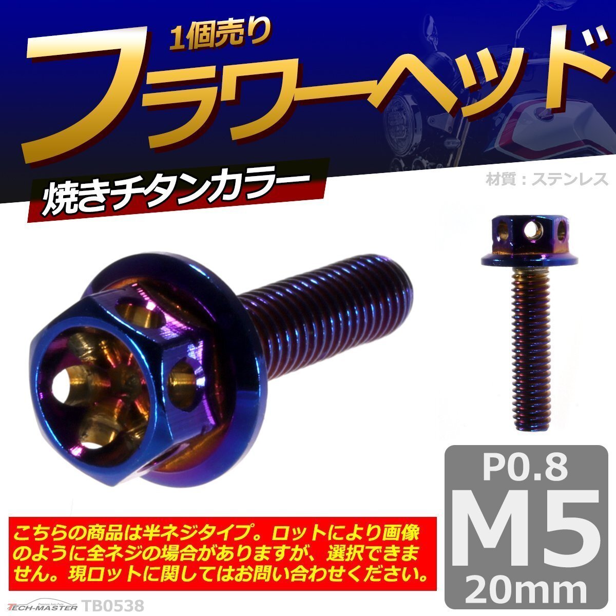 M5×20mm P0.8 フラワーヘッド 六角ボルト ステンレス 車/バイク/自転車 ドレスアップ 焼きチタンカラー 1個 TB0538拍卖