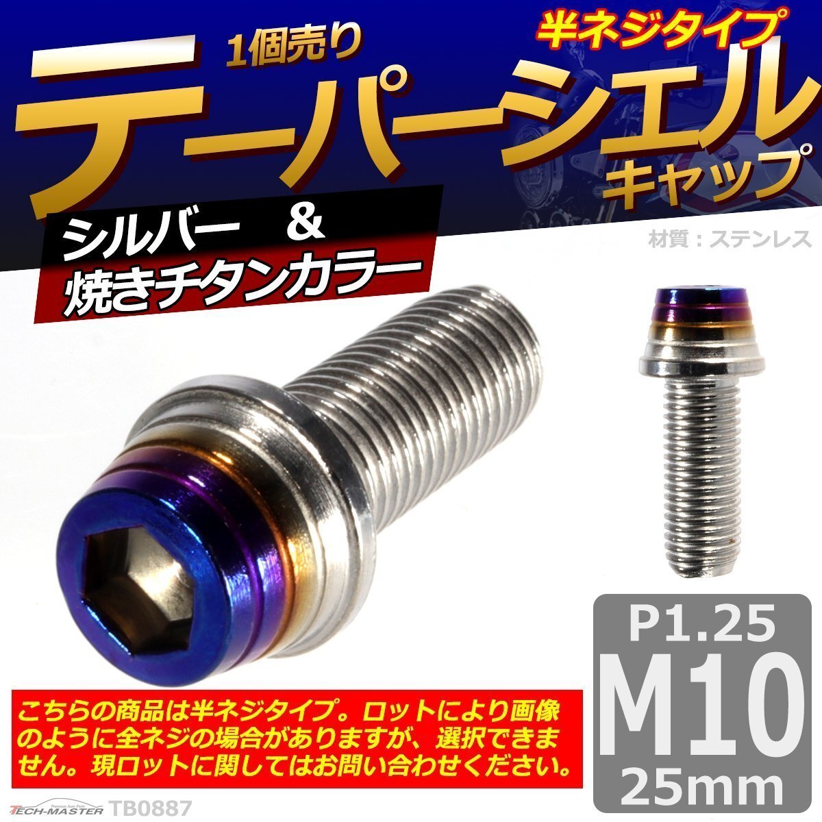 M10×25mm P1.25 テーパーシェル キャップボルト ステンレス 車/バイク/自転車 ドレスアップ シルバー&焼きチタンカラー 1個 TB0887拍卖