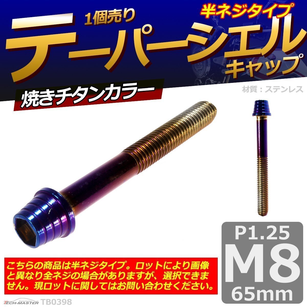 M8×65mm P1.25 テーパーシェル キャップボルト ステンレス 車/バイク/自転車 ドレスアップ パーツ 焼きチタンカラー 1個 TB0398拍卖