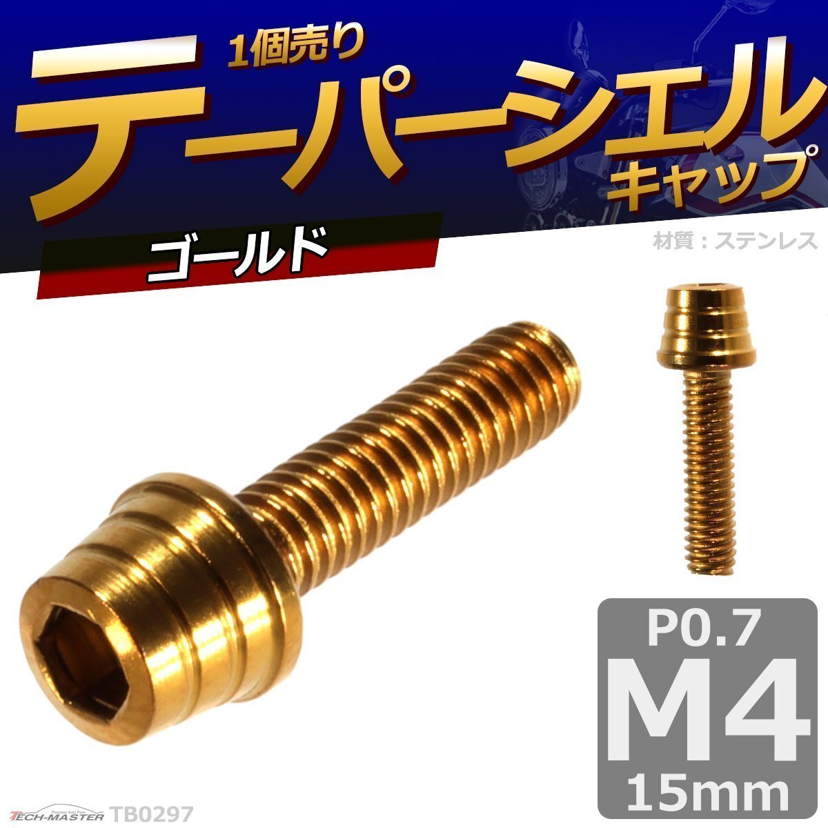 M4×15mm P0.7 テーパーシェル キャップボルト ステンレス 車/バイク/自転車 ドレスアップ パーツ ゴールド 1個 TB0297拍卖