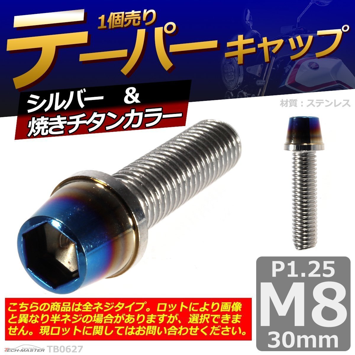 M8×30mm P1.25 テーパー キャップボルト ステンレス 車/バイク/自転車 ドレスアップ パーツ シルバー&焼きチタンカラー 1個 TB0627拍卖