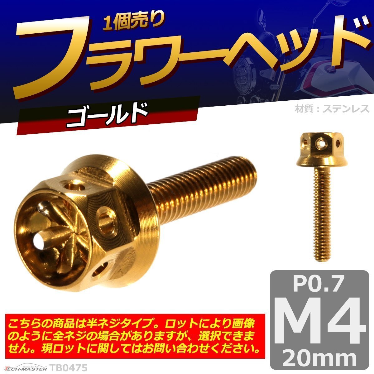 M4×20mm P0.7 フラワーヘッド 六角ボルト ステンレス 車/バイク/自転車 ドレスアップ ゴールド 1個 TB0475拍卖