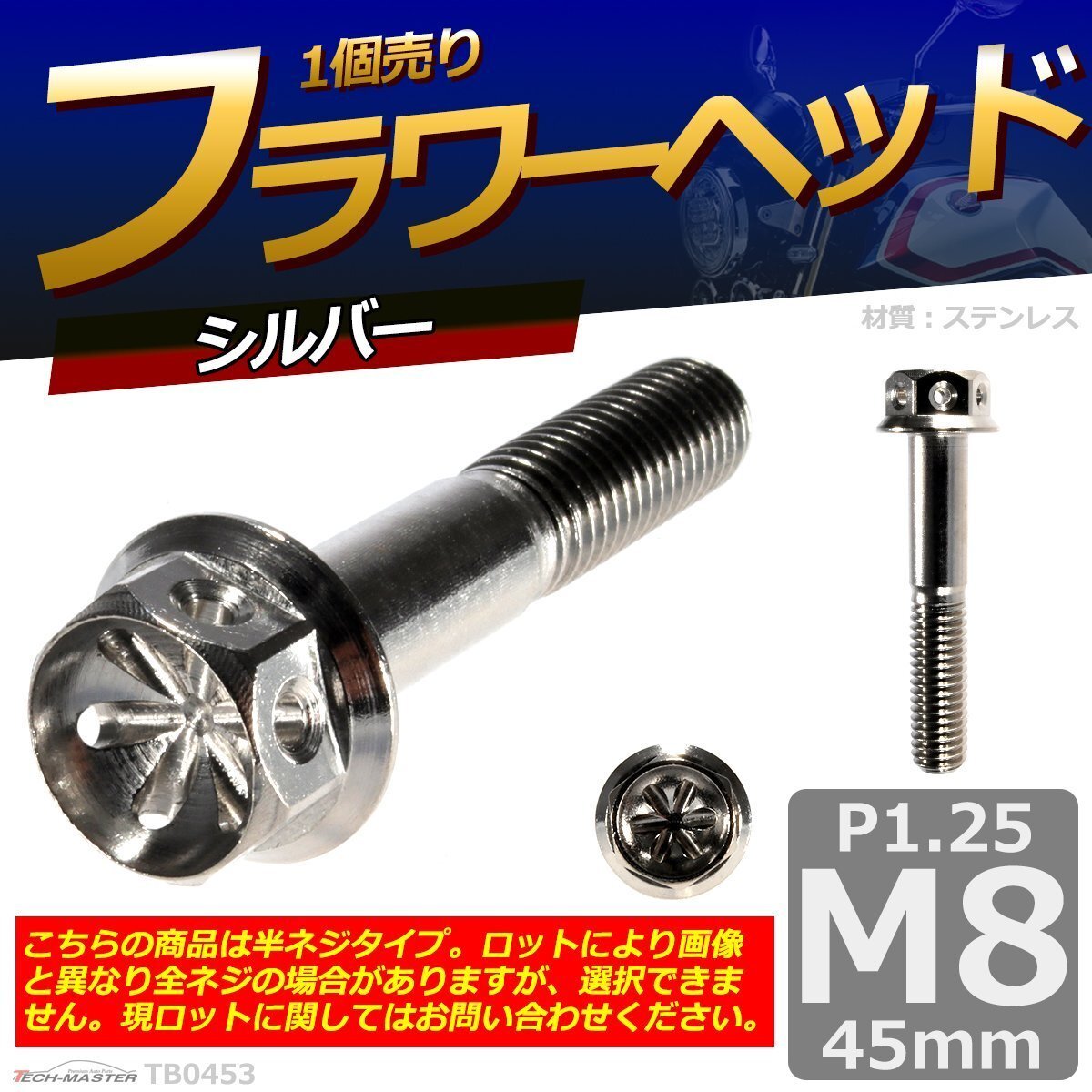 M8×45mm P1.25 フラワーヘッド 六角ボルト ステンレス 車/バイク/自転車 ドレスアップ シルバー 1個 TB0453拍卖