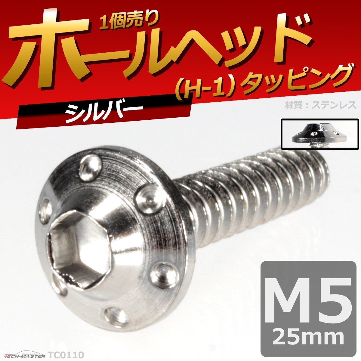 M5×25mm ホールヘッド H-1 タッピングネジ ステンレス 六角穴付きネジ 車/バイク ドレスアップパーツ シルバー 1個 TC0110拍卖