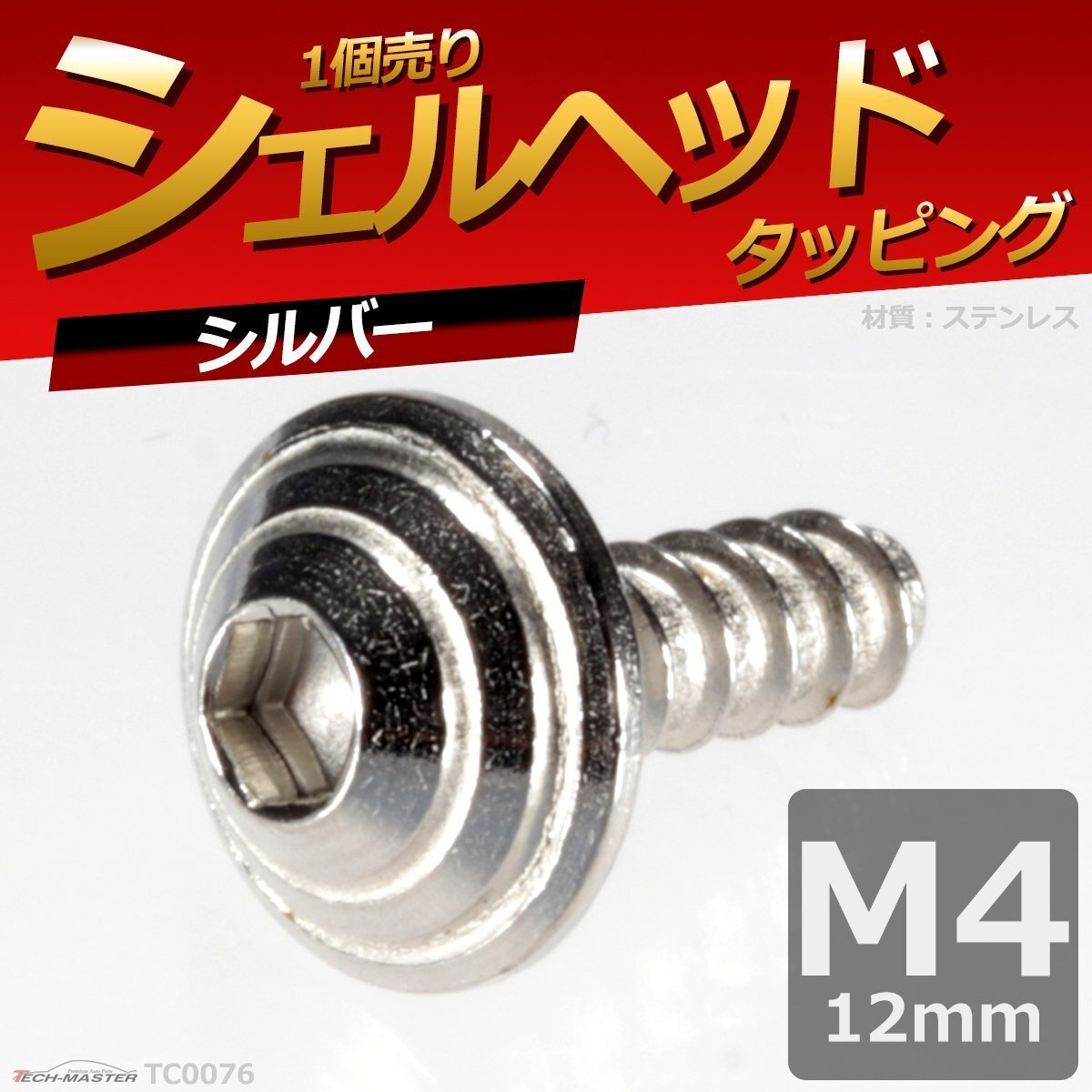 M4×12mm シェルヘッド タッピングネジ ステンレス 六角穴付きネジ 車/バイク ドレスアップパーツ シルバー 1個 TC0076拍卖