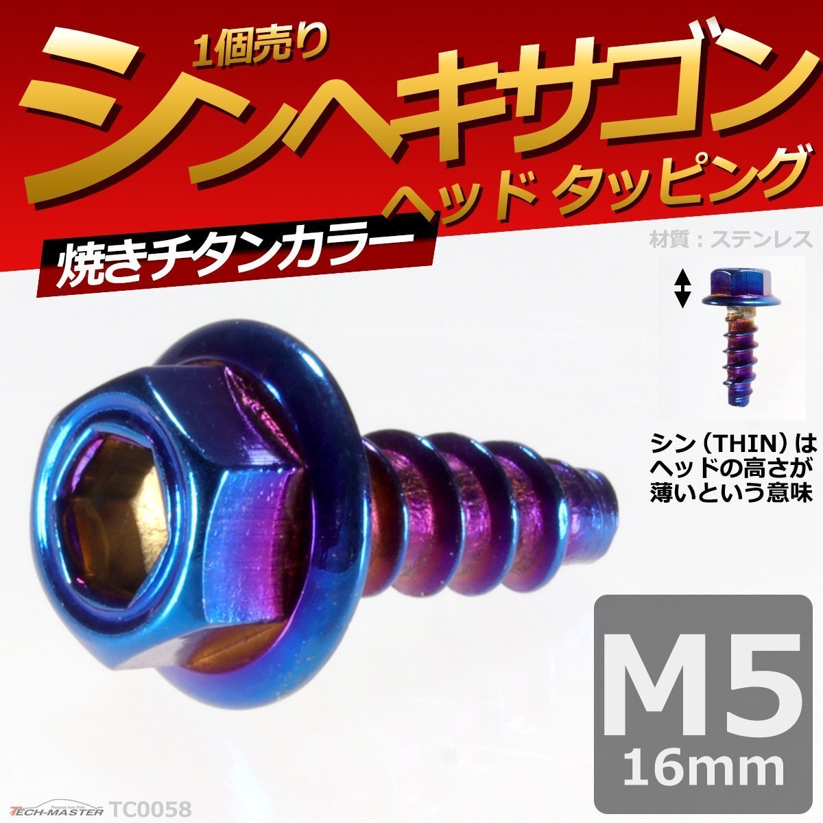 M5×16mm シンヘキサゴンヘッド タッピングネジ 六角タッピングネジ ロードバイクなど ドレスアップパーツ 焼きチタンカラー 1個 TC0058拍卖