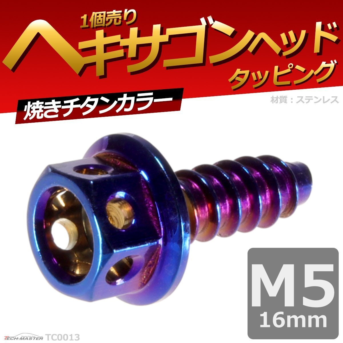 M5×16mm ヘキサゴンヘッド タッピングネジ ステンレス ロードバイクなど ドレスアップパーツ 焼きチタンカラー 1個 TC0013拍卖