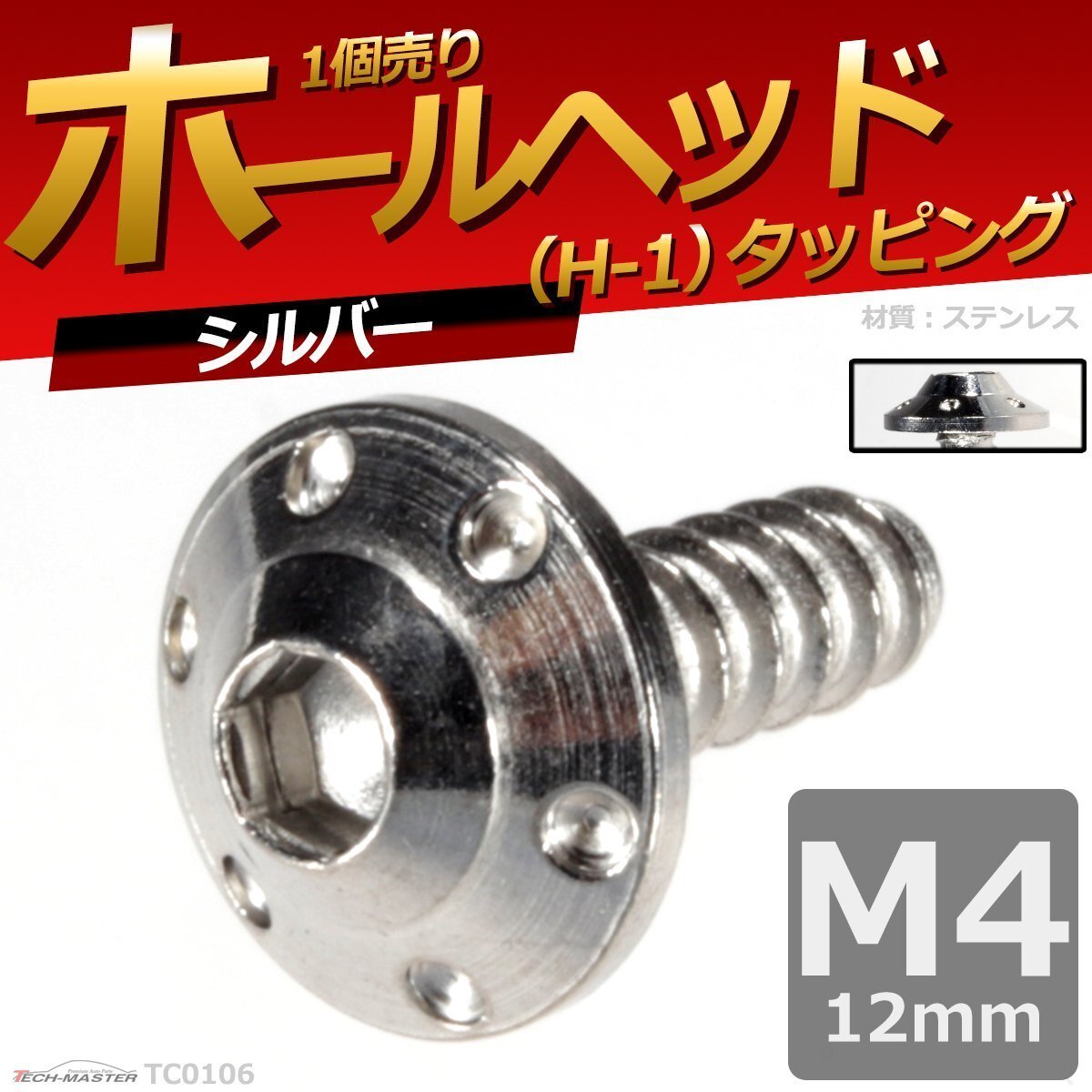 M4×12mm ホールヘッド H-1 タッピングネジ ステンレス 六角穴付きネジ 車/バイク ドレスアップパーツ シルバー 1個 TC0106拍卖