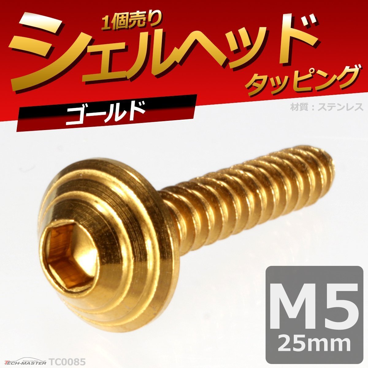 M5×25mm シェルヘッド タッピングネジ ステンレス 六角穴付きネジ 車/バイク ドレスアップパーツ ゴールド 1個 TC0085拍卖