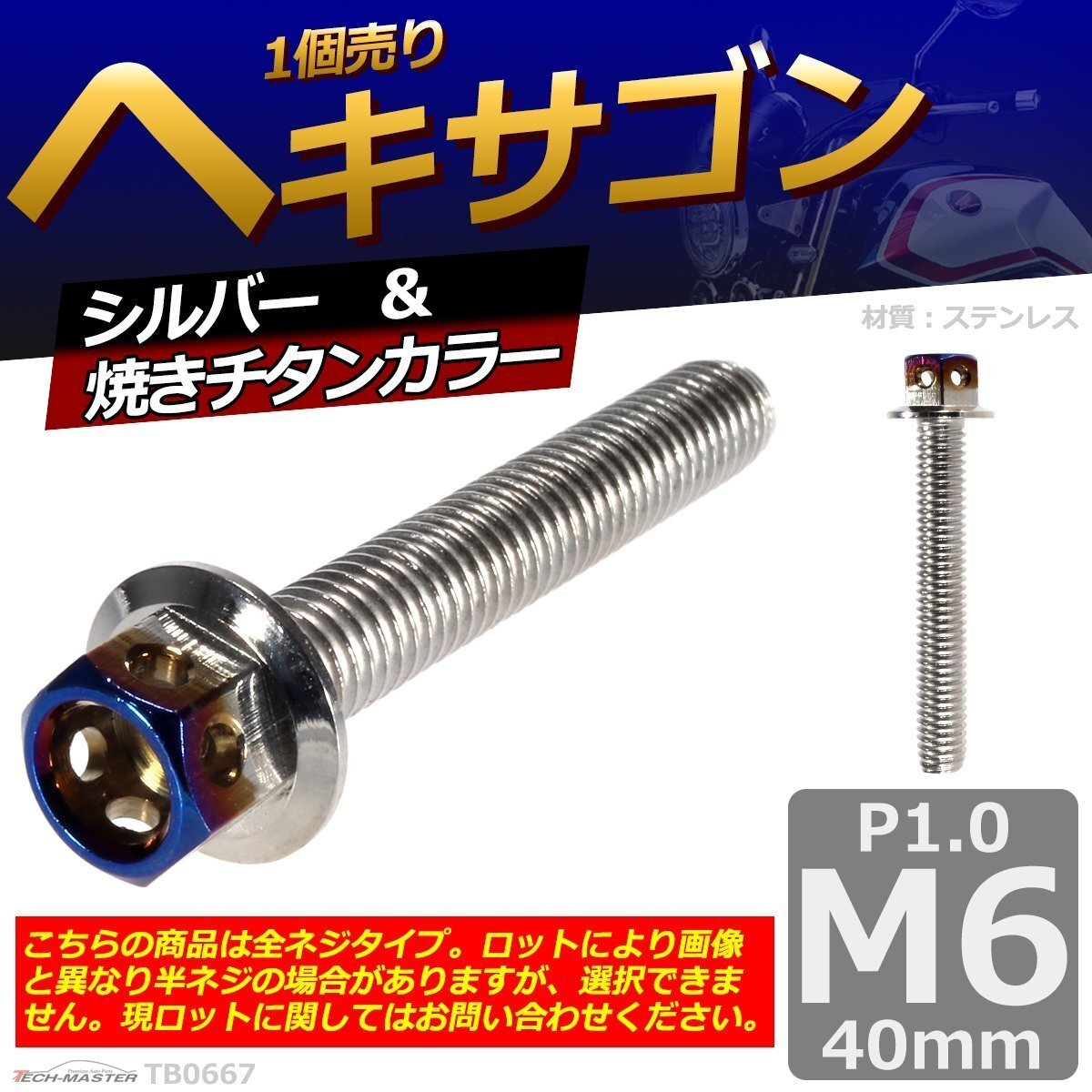 M6×40mm P1.0 ヘキサゴン 六角ボルト ステンレス 車/バイク/自転車 ドレスアップ パーツ シルバー&焼きチタンカラー 1個 TB0667拍卖