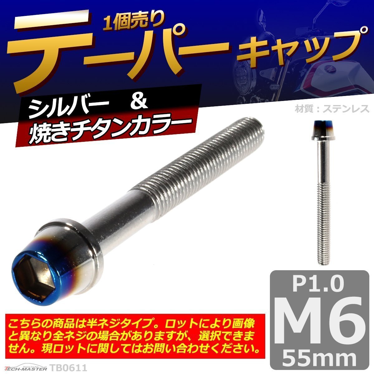 M6×55mm P1.0 テーパー キャップボルト ステンレス 車/バイク/自転車 ドレスアップ パーツ シルバー&焼きチタンカラー 1個 TB0611拍卖