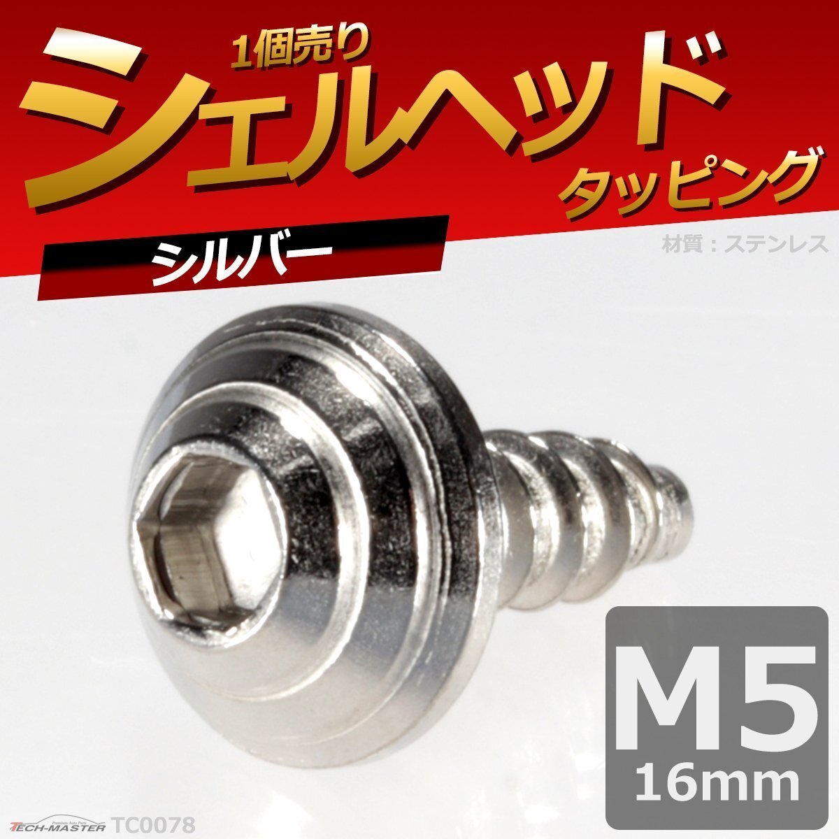 M5×16mm シェルヘッド タッピングネジ ステンレス 六角穴付きネジ ロードバイクなど ドレスアップパーツ シルバー 1個 TC0078拍卖