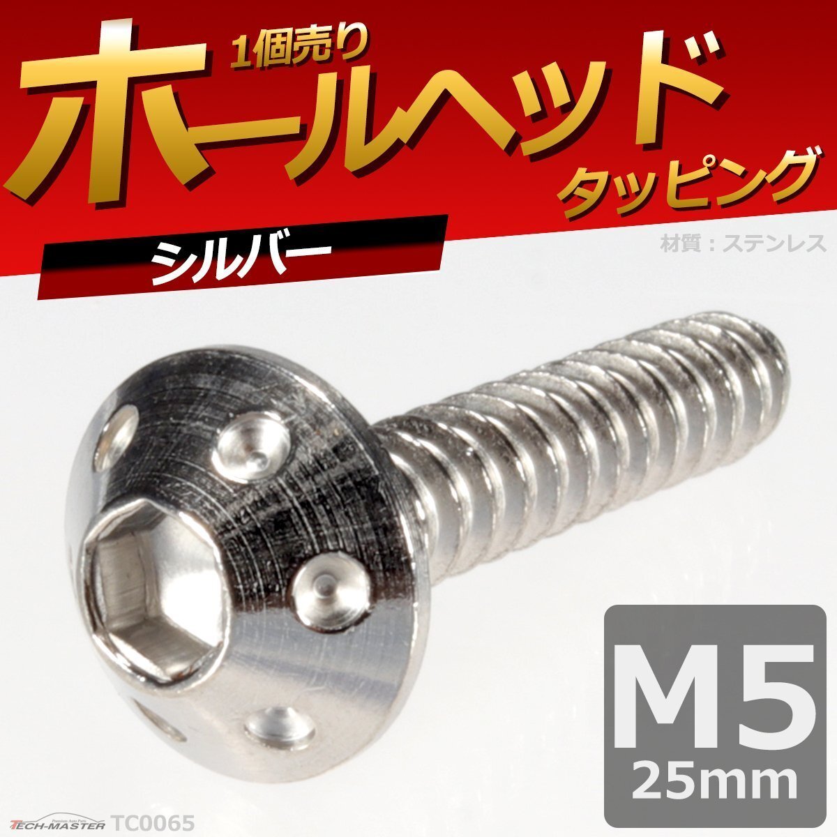 M5×25mm ホールヘッド タッピングネジ ステンレス 六角穴付きネジ 車/バイク ドレスアップパーツ シルバー 1個 TC0065拍卖