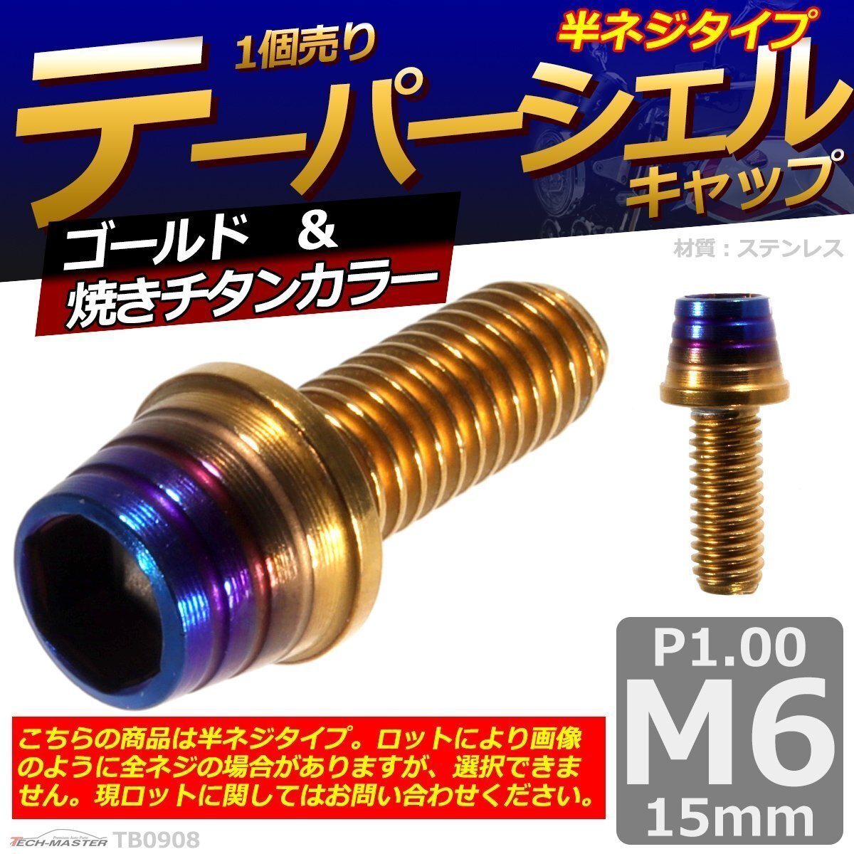 M6×15mm P1.0 テーパーシェル キャップボルト ステンレス 車/バイク/自転車 ドレスアップ パーツ ゴールド&焼きチタンカラー 1個 TB0908拍卖