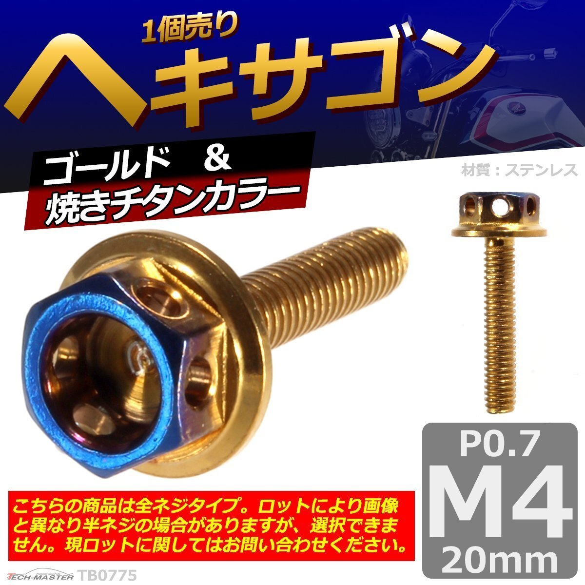 M4×20mm P0.7 ヘキサゴン 六角ボルト ステンレス 車/バイク/自転車 ドレスアップ パーツ ゴールド&焼きチタンカラー 1個 TB0775拍卖
