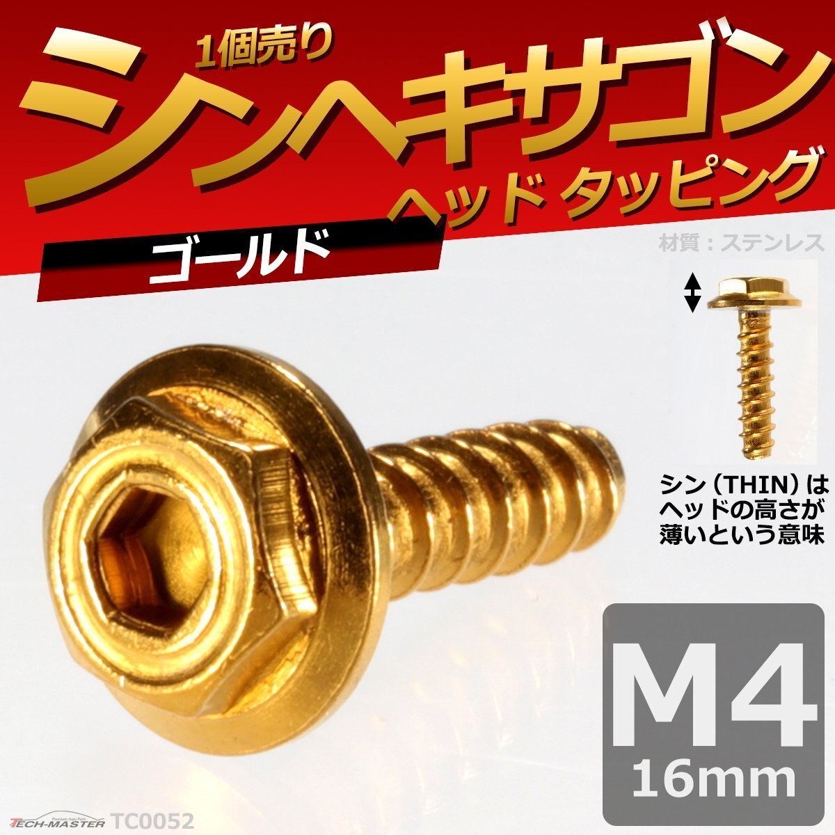 M4×16mm シンヘキサゴンヘッド タッピングネジ ステンレス 六角タッピングネジ 車/バイク ドレスアップパーツ ゴールド 1個 TC0052拍卖