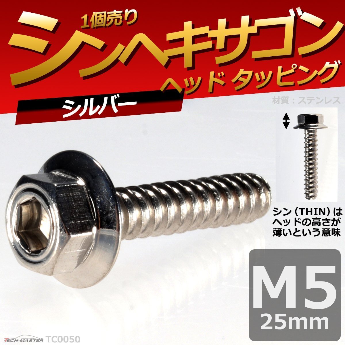 M5×25mm シンヘキサゴンヘッド タッピングネジ ステンレス 六角タッピングネジ 車/バイク ドレスアップパーツ シルバー 1個 TC0050拍卖
