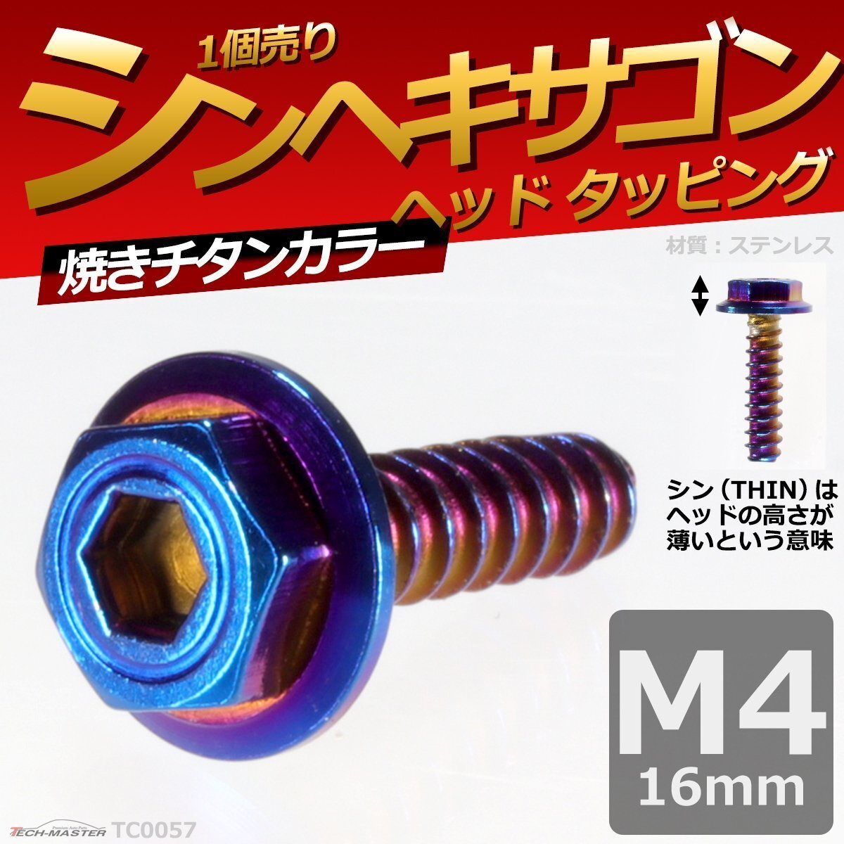 M4×16mm シンヘキサゴンヘッド タッピングネジ ステンレス 六角タッピングネジ 車/バイク ドレスアップパーツ 焼きチタンカラー 1個TC0057拍卖