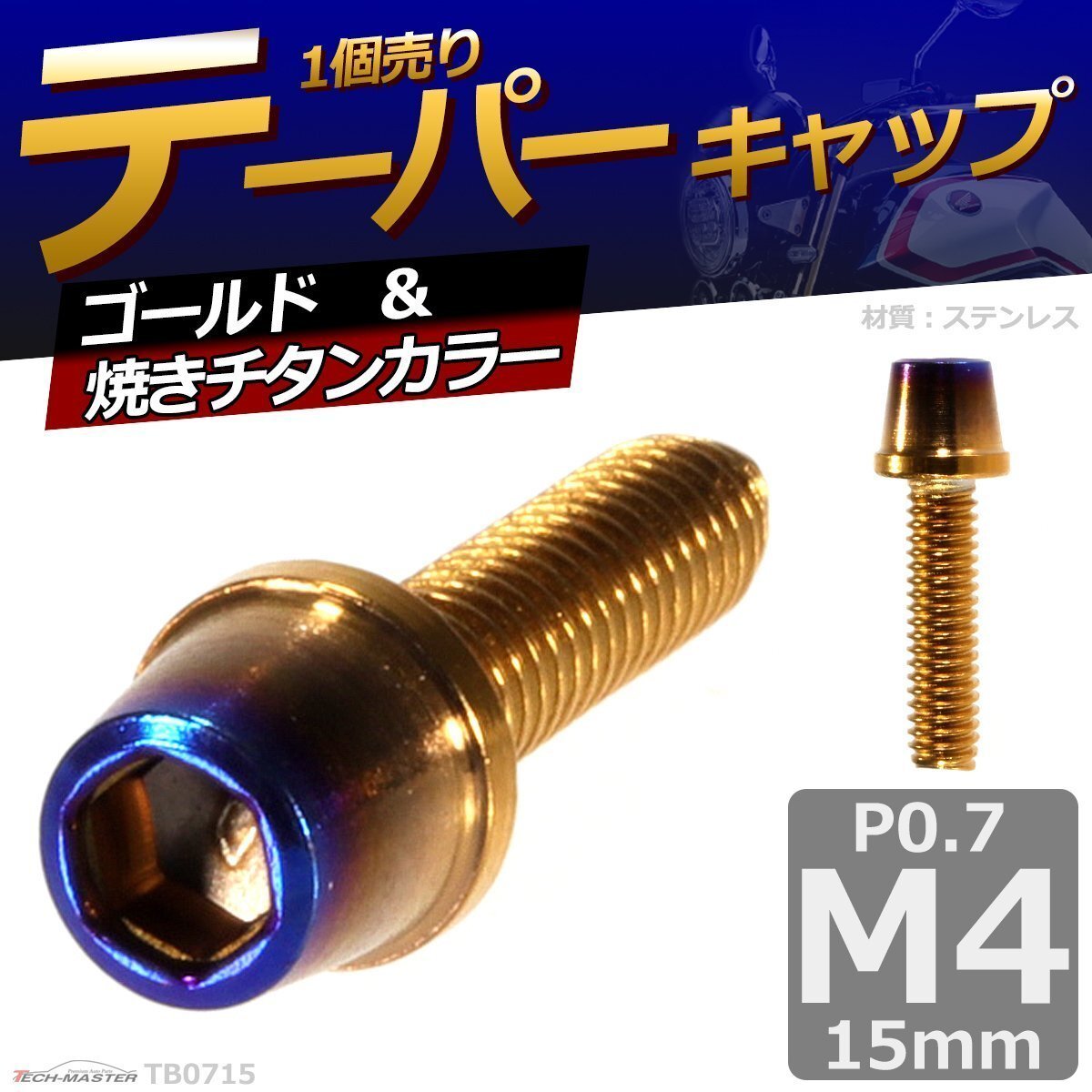M4×15mm P0.7 テーパー キャップボルト ステンレス 車/バイク/自転車 ドレスアップ パーツ ゴールド&焼きチタンカラー 1個 TB0715拍卖