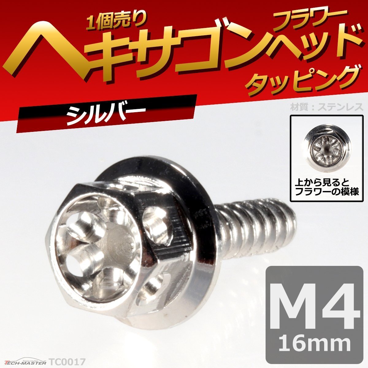 M4×16mm ヘキサゴンフラワーヘッド タッピングネジ ステンレス 車/バイク ドレスアップパーツ シルバー 1個 TC0017拍卖