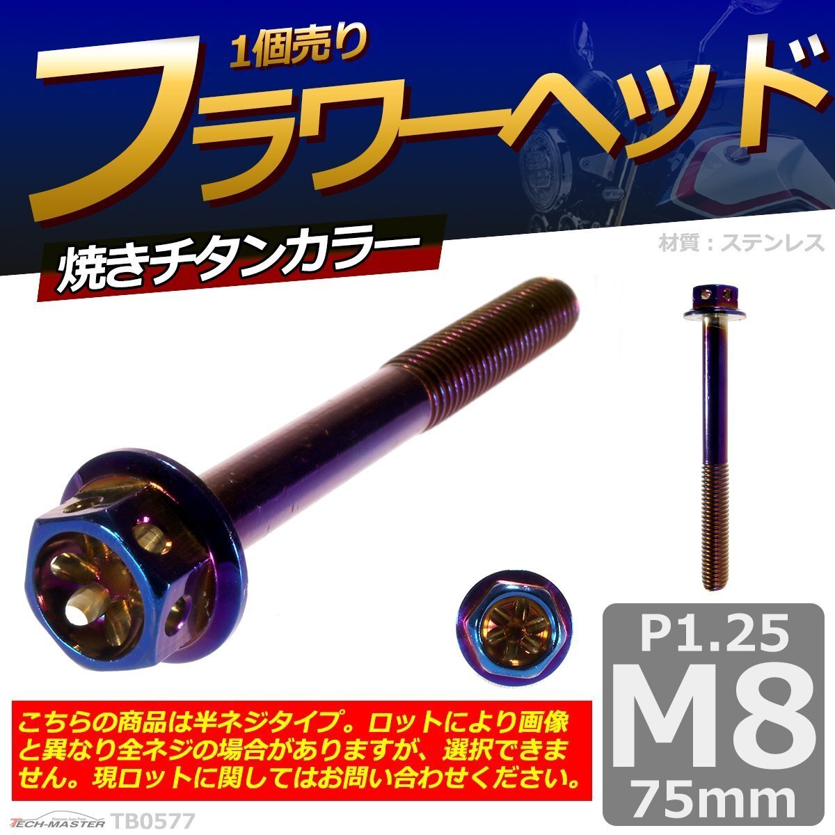 M8×75mm P1.25 フラワーヘッド 六角ボルト ステンレス 車/バイク/自転車 ドレスアップ 焼きチタンカラー 1個 TB0577拍卖