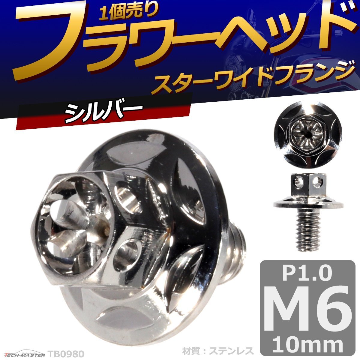 M6×10mm P1.0 フラワーヘッド スターワイドフランジ 六角ボルト ステンレス 車/バイク ドレスアップ シルバー 1個 TB0980拍卖