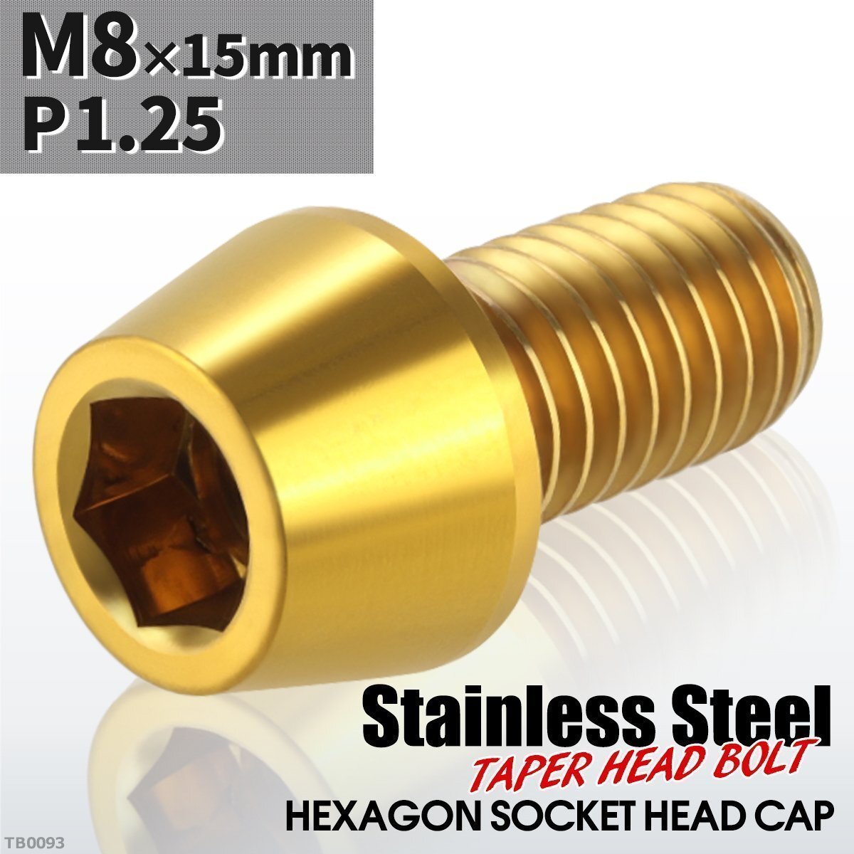 M8×15mm P1.25 テーパー キャップボルト ステンレス 車/バイク/自転車 ドレスアップ パーツ ゴールドカラー 1個 TB0093拍卖