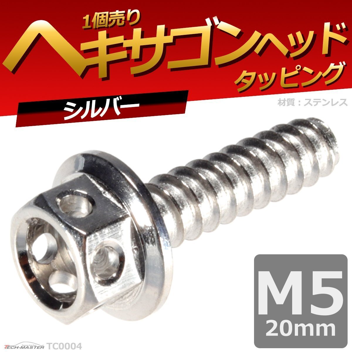 M5×20mm ヘキサゴンヘッド タッピングネジ ステンレス 六角タッピングネジ いつもと異なるネジへ シルバー 1個 TC0004拍卖
