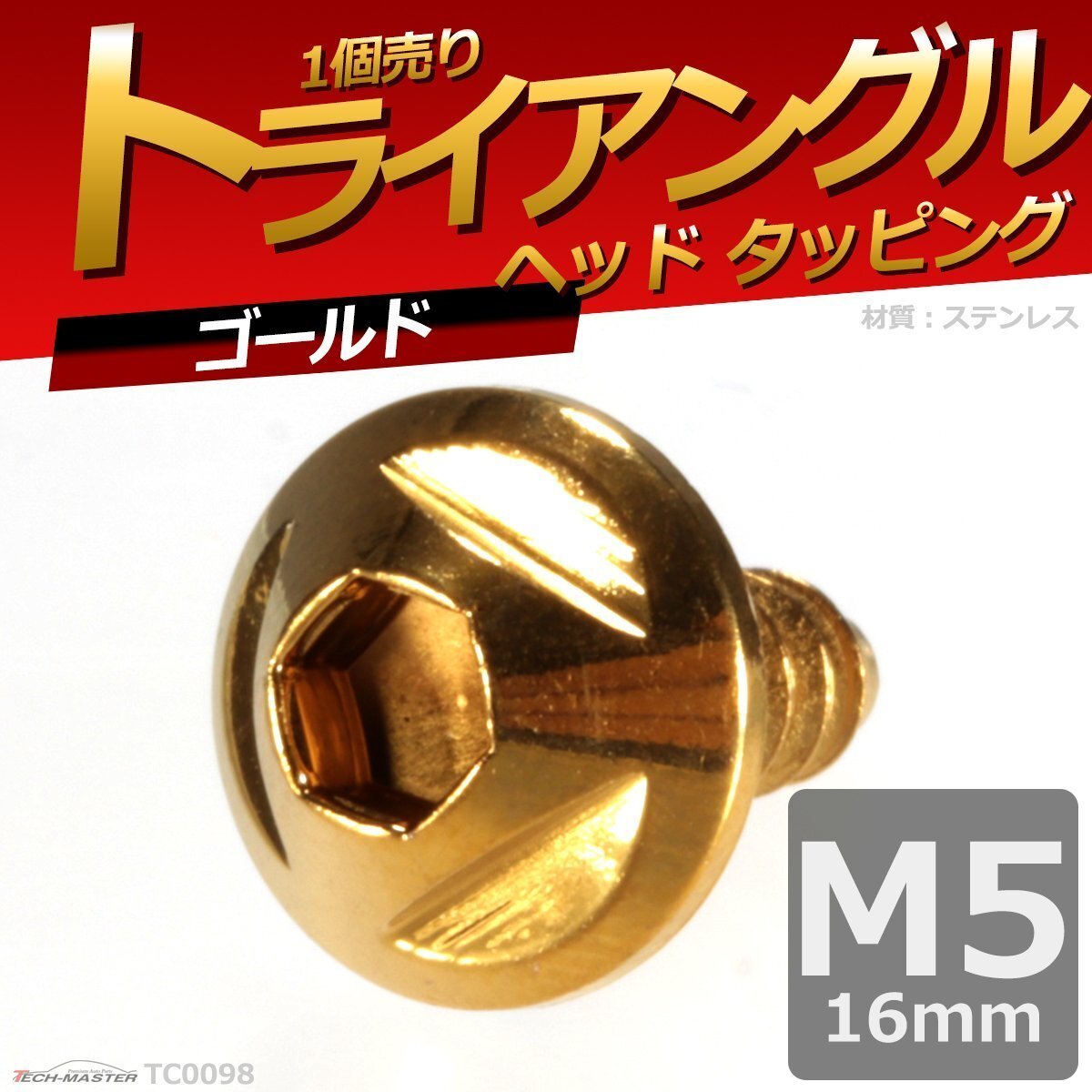 M5×16mm トライアングルヘッド タッピングネジ ステンレス 六角穴付きネジ ロードバイクなど ドレスアップパーツ ゴールド 1個 TC0098拍卖