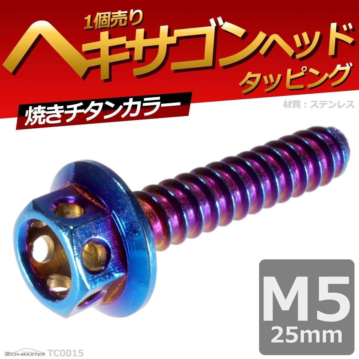 M5×25mm ヘキサゴンヘッド タッピングネジ ステンレス 六角タッピングネジ 車/バイク ドレスアップパーツ 焼きチタンカラー 1個 TC0015拍卖
