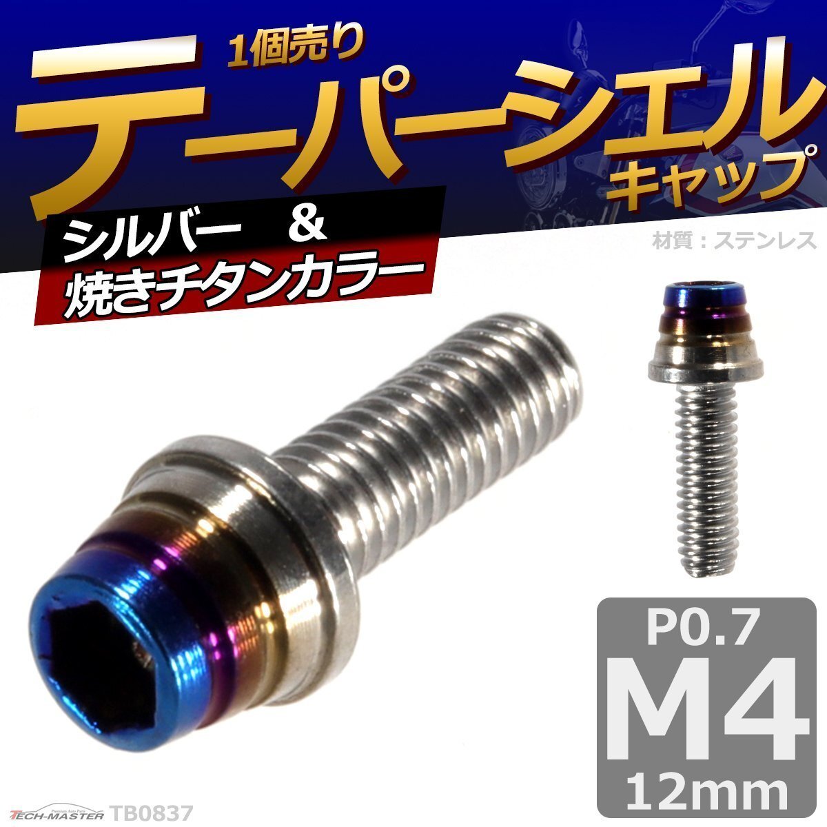 M4×12mm P0.7 テーパーシェル キャップボルト ステンレス 車/バイク/自転車 ドレスアップ パーツ シルバー&焼きチタンカラー 1個 TB0837拍卖