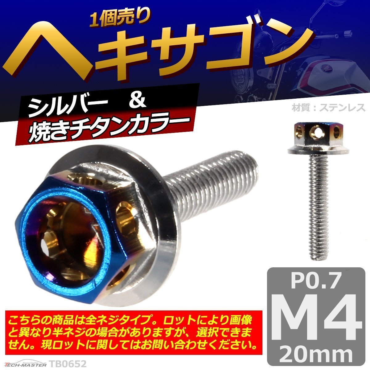 M4×20mm P0.7 ヘキサゴン 六角ボルト ステンレス 車/バイク/自転車 ドレスアップ パーツ シルバー&焼きチタンカラー 1個 TB0652拍卖