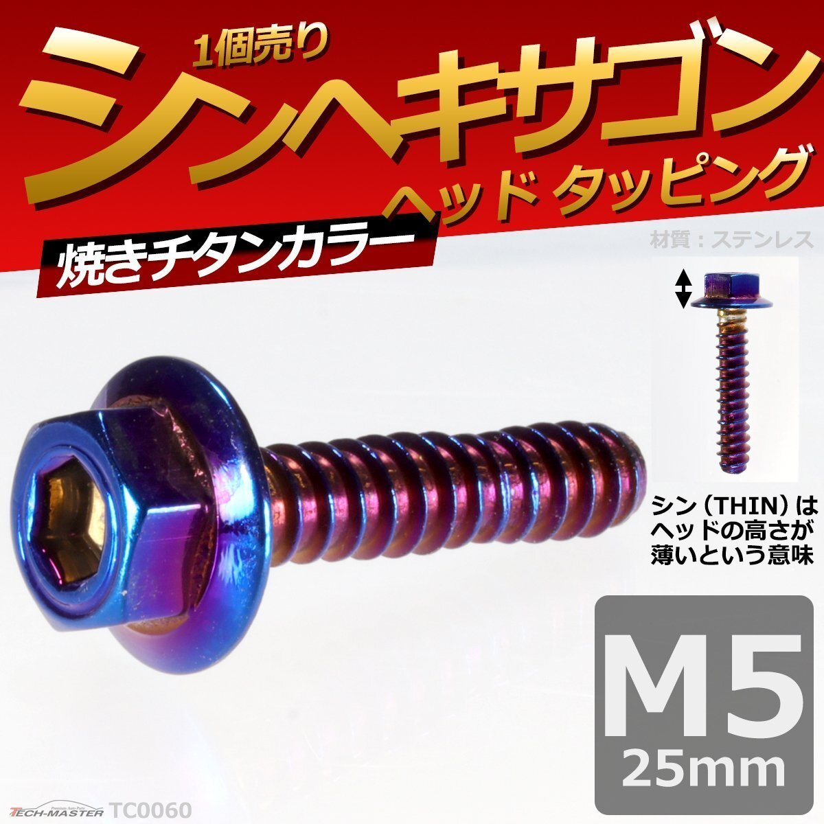 M5×25mm シンヘキサゴンヘッド タッピングネジ ステンレス 六角タッピングネジ 車/バイク ドレスアップパーツ 焼きチタンカラー 1個TC0060拍卖