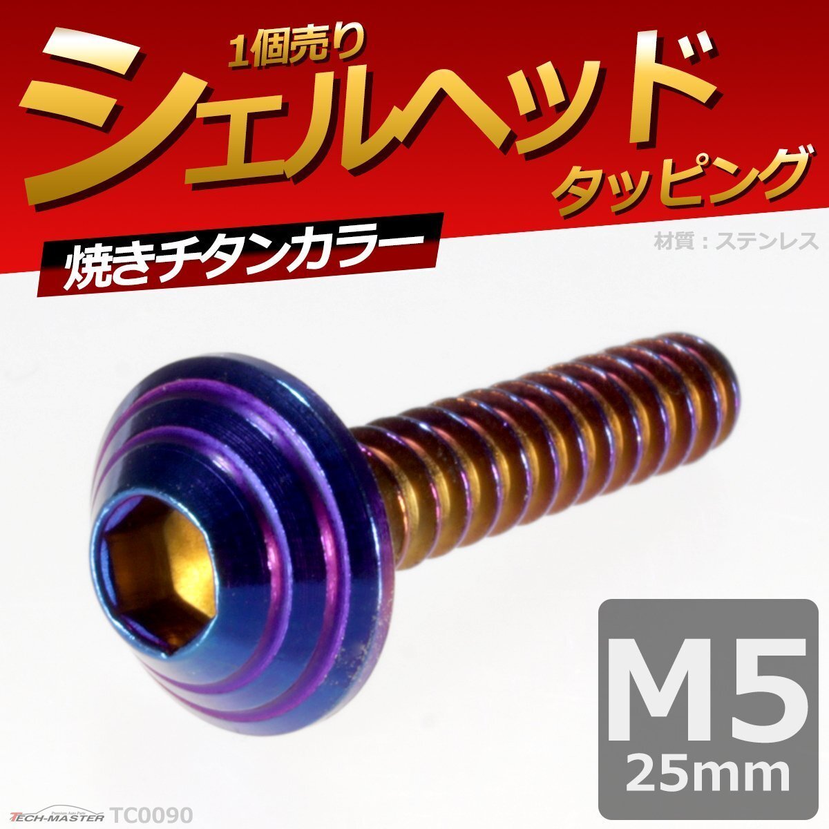 M5×25mm シェルヘッド タッピングネジ ステンレス 六角穴付きネジ 車/バイク ドレスアップパーツ 焼きチタンカラー 1個 TC0090拍卖
