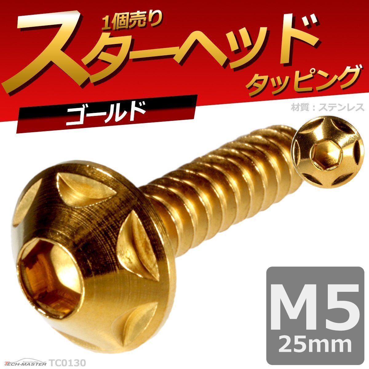 M5×25mm スターヘッド タッピングネジ ステンレス 六角穴付きネジ 車/バイク ドレスアップパーツ ゴールド 1個 TC0130拍卖