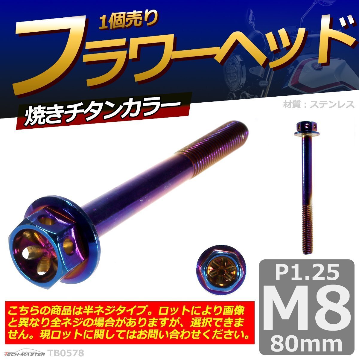 M8×80mm P1.25 フラワーヘッド 六角ボルト ステンレス 車/バイク/自転車 ドレスアップ 焼きチタンカラー 1個 TB0578拍卖