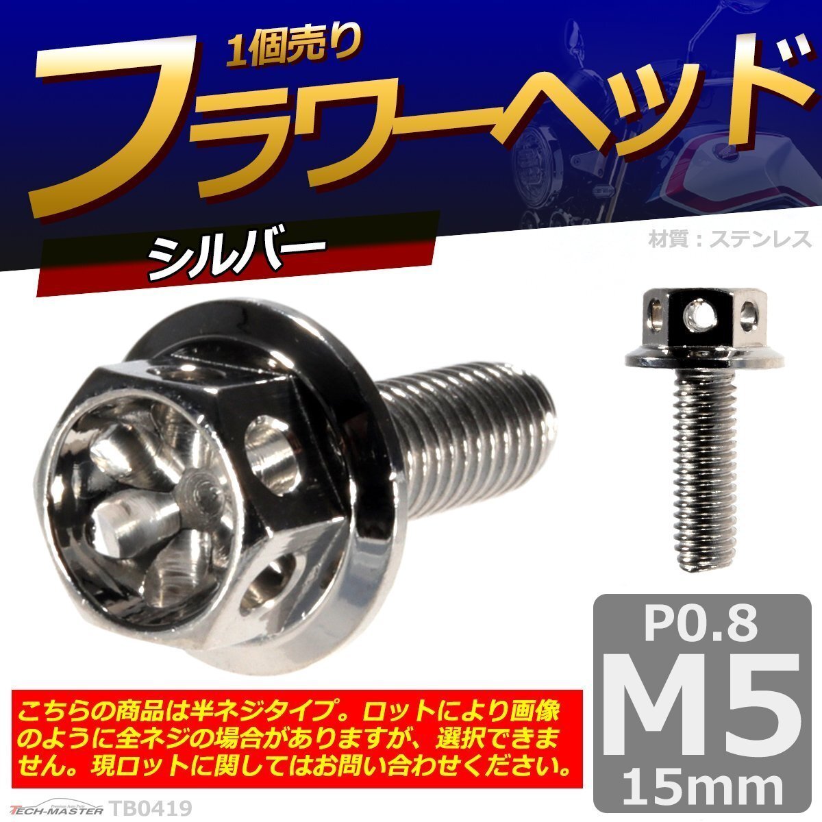 M5×15mm P0.8 フラワーヘッド 六角ボルト ステンレス 車/バイク/自転車 ドレスアップ シルバー 1個 TB0419拍卖