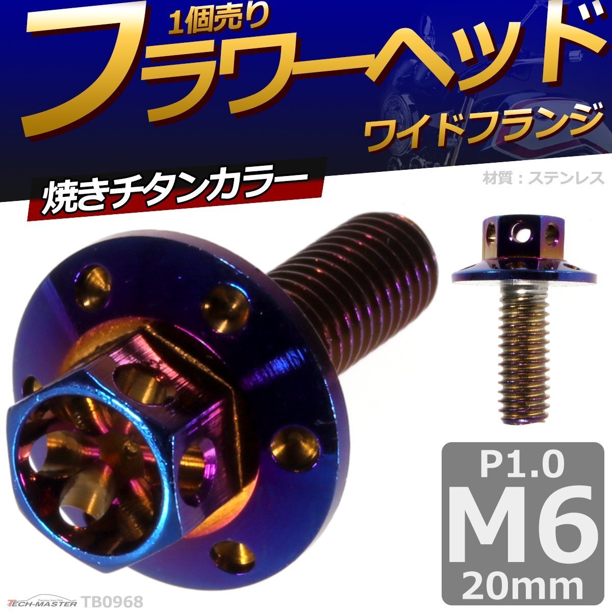 M6×20mm P1.0 フラワーヘッド ワイドフランジ 六角ボルト ステンレス 車/バイク ドレスアップ 焼きチタンカラー 1個 TB0968拍卖