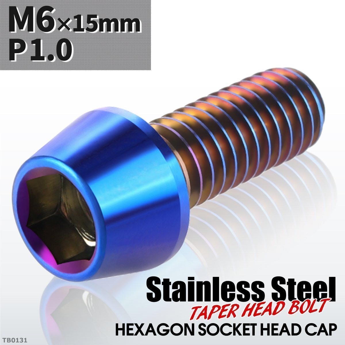 M6×15mm P1.0 テーパー キャップボルト ステンレス 車/バイク/自転車 ドレスアップ パーツ 焼きチタンカラー 1個 TB0131拍卖