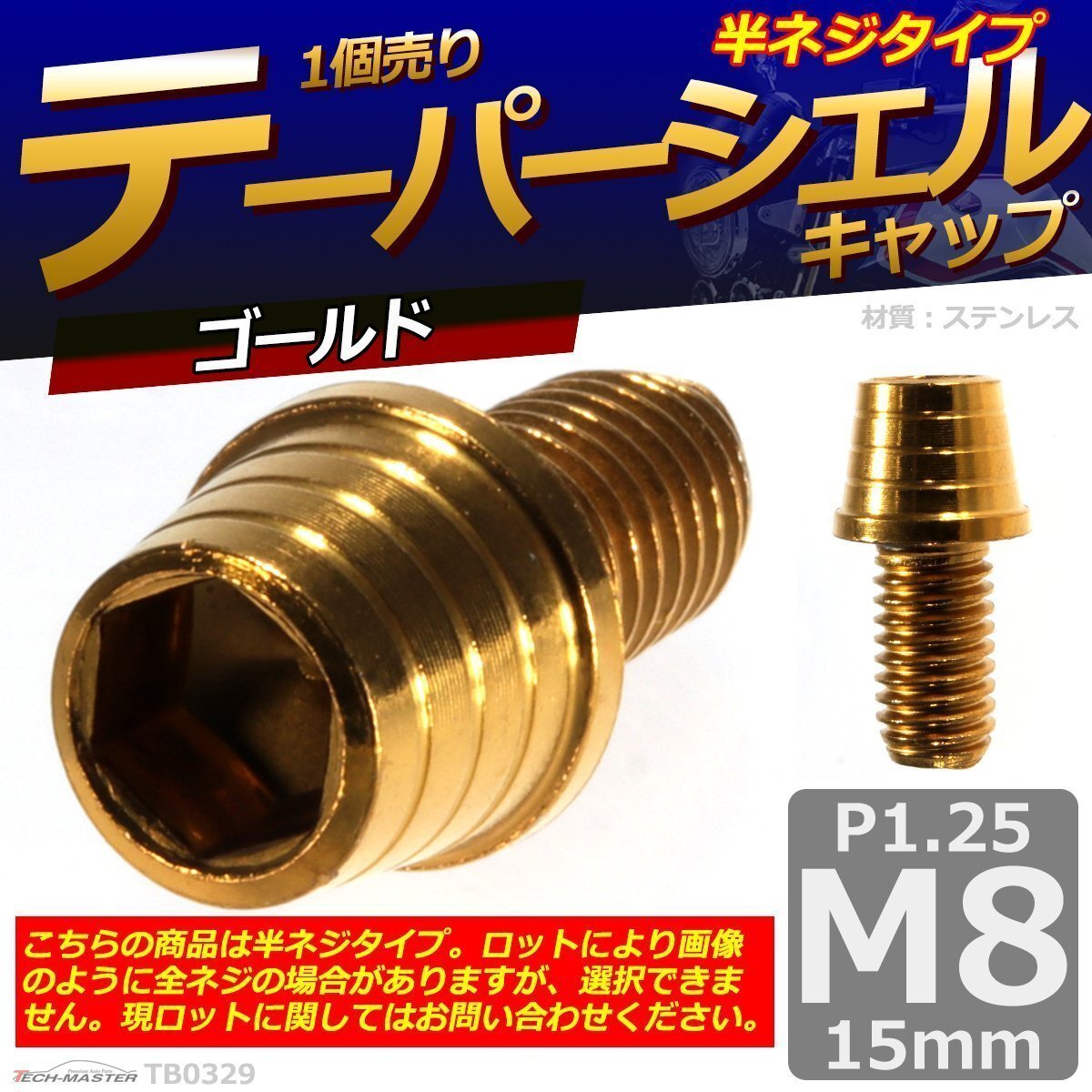 M8×15mm P1.25 テーパーシェル キャップボルト ステンレス 車/バイク/自転車 ドレスアップ パーツ ゴールド 1個 TB0329拍卖
