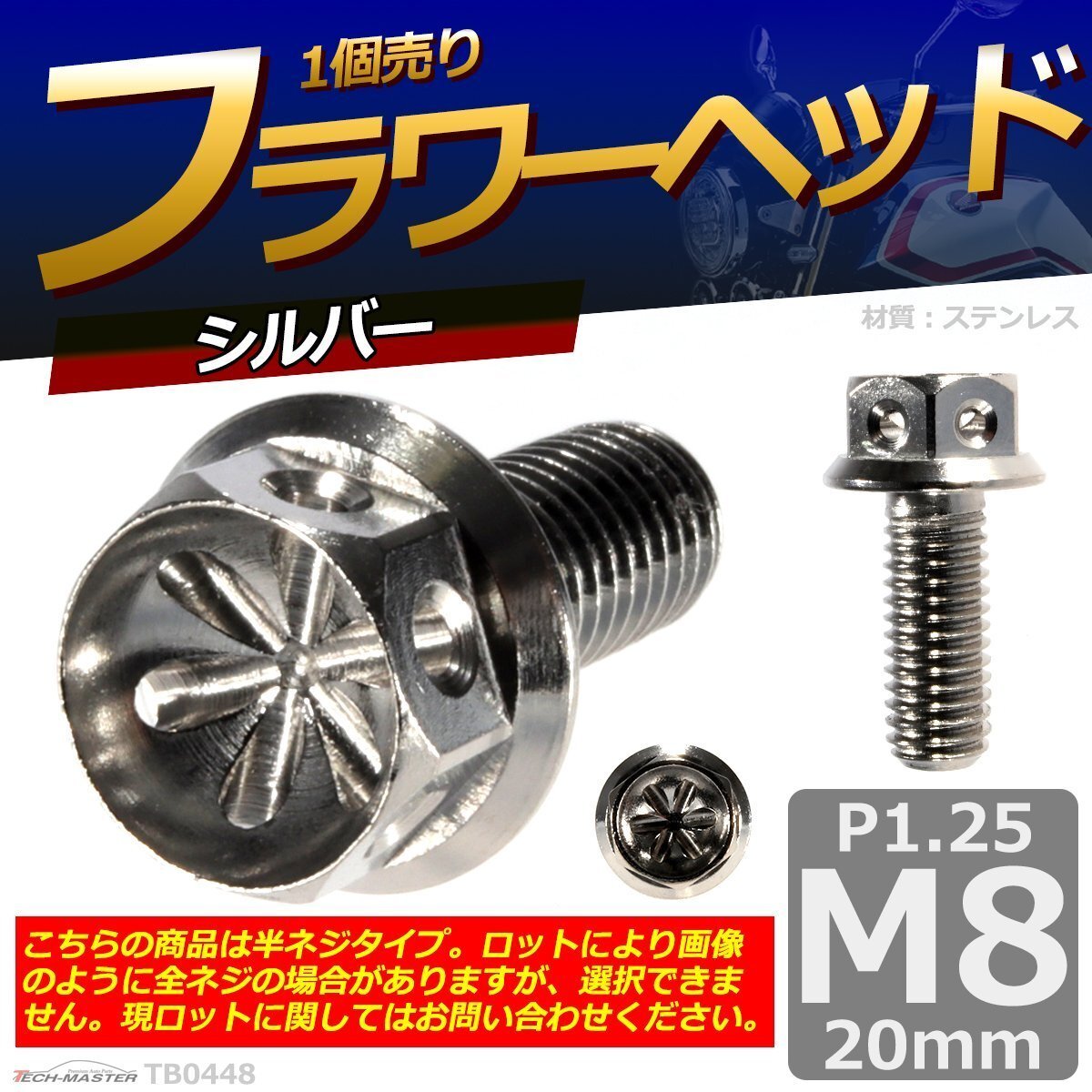M8×20mm P1.25 フラワーヘッド 六角ボルト ステンレス 車/バイク/自転車 ドレスアップ シルバー 1個 TB0448拍卖