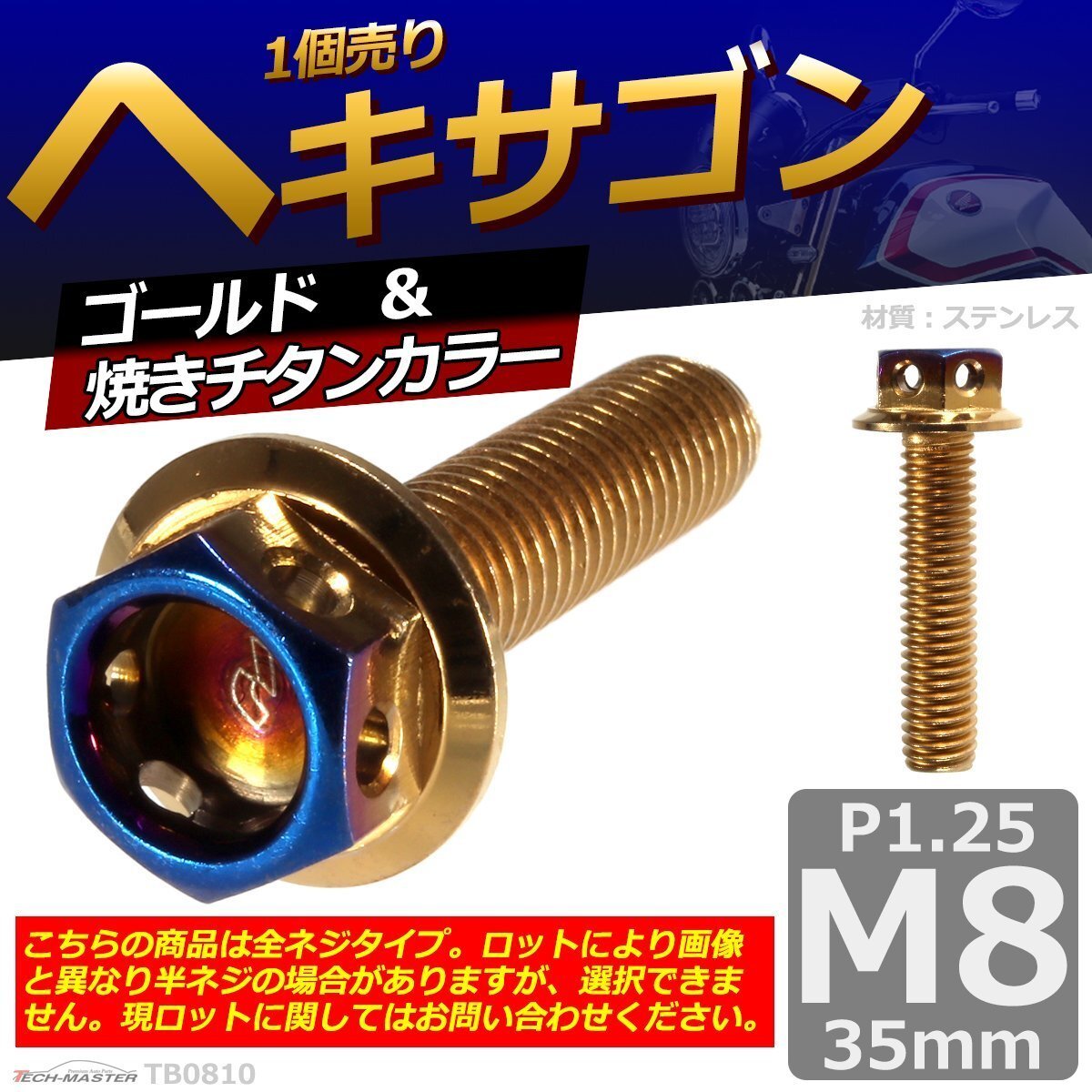 M8×35mm P1.25 ヘキサゴン 六角ボルト ステンレス 車/バイク/自転車 ドレスアップ パーツ ゴールド&焼きチタンカラー 1個 TB0810拍卖