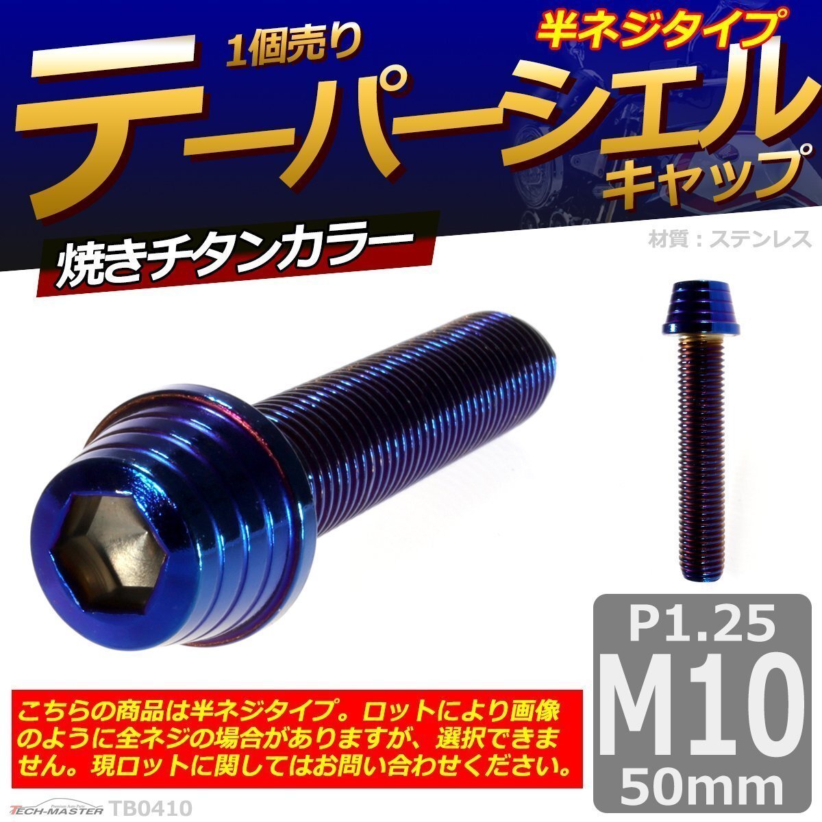 M10×50mm P1.25 テーパーシェル キャップボルト ステンレス 車/バイク/自転車 ドレスアップ 焼きチタンカラー 1個 TB0410拍卖