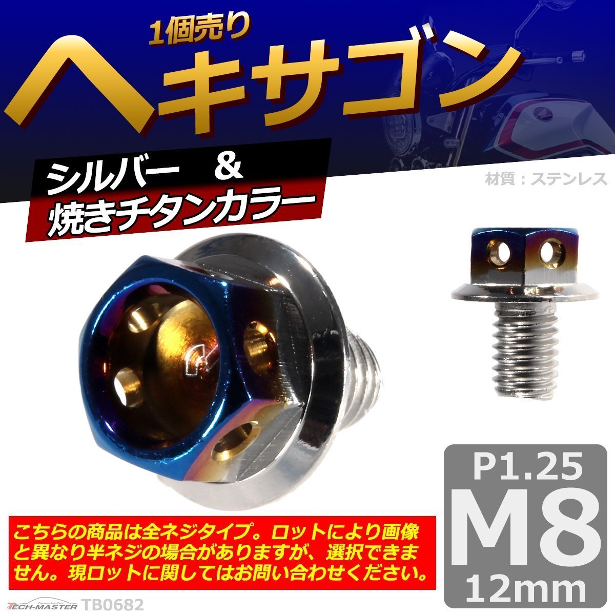 M8×12mm P1.25 ヘキサゴン 六角ボルト ステンレス 車/バイク/自転車 ドレスアップ パーツ シルバー&焼きチタンカラー 1個 TB0682拍卖