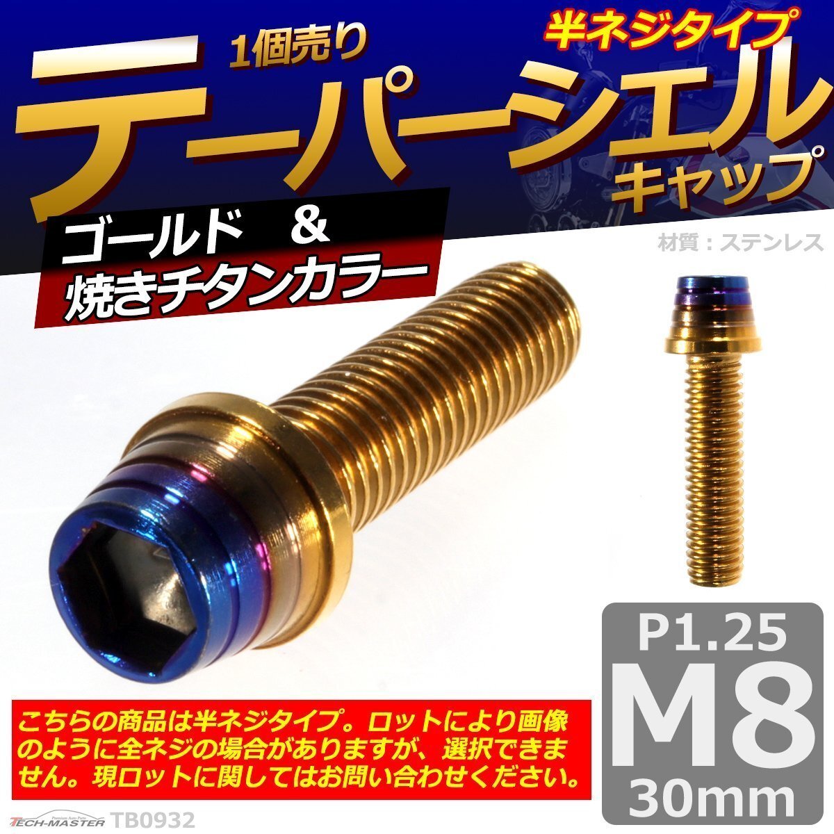 M8×30mm P1.25 テーパーシェル キャップボルト ステンレス 車/バイク/自転車 ドレスアップ パーツ ゴールド&焼きチタンカラー 1個 TB0932拍卖