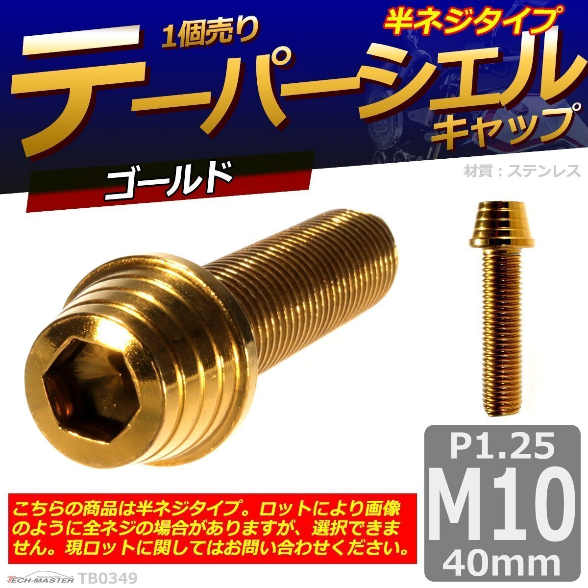 M10×40mm P1.25 テーパーシェル キャップボルト ステンレス 車/バイク/自転車 ドレスアップ ゴールド 1個 TB0349拍卖